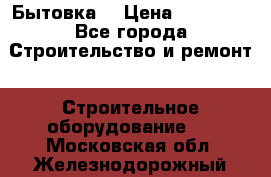 Бытовка  › Цена ­ 56 700 - Все города Строительство и ремонт » Строительное оборудование   . Московская обл.,Железнодорожный г.